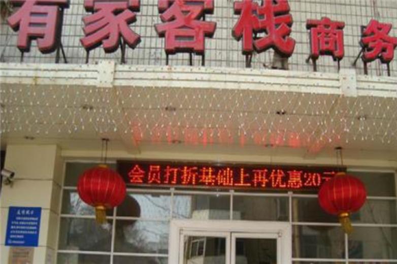 有家客栈